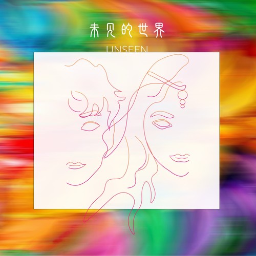 未见的世界