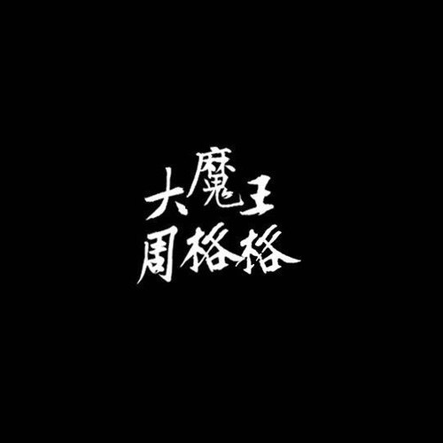 大魔王周格格工作室伴奏制作