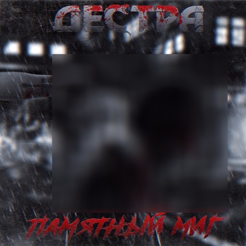 Памятный миг