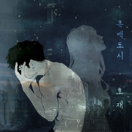 흑백도시 (Gray City)