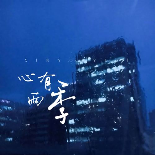 心有雨季