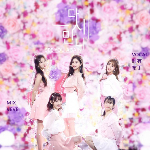 PRODUCE 48-다시 만나 (See you again) 再次相遇