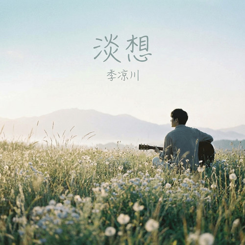 淡想（我想念你的微笑）