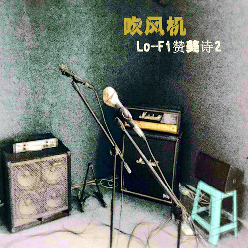 lo-fi赞美诗2