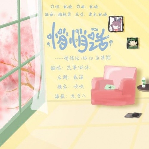 悄悄话 HB to 白清媱