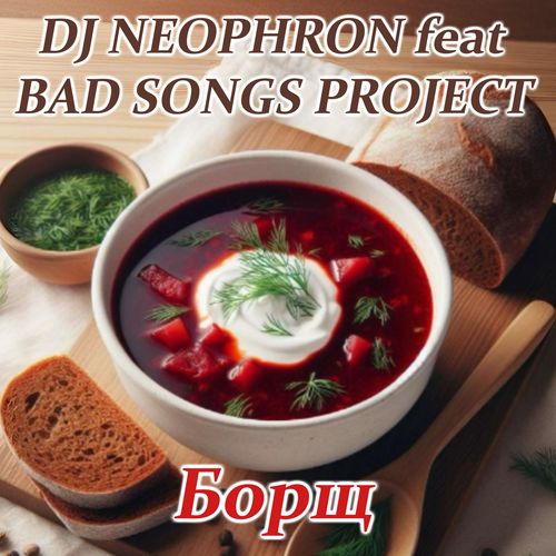 БОРЩ: ХИТ Eurovision version 2025