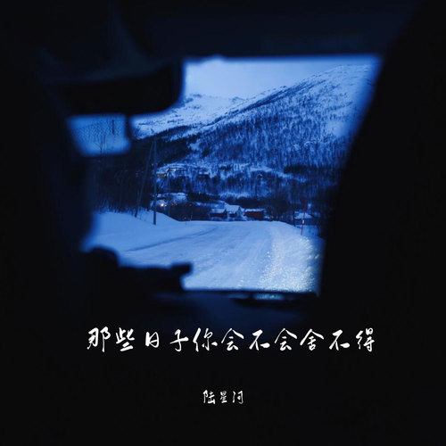 那些日子你会不会舍不得