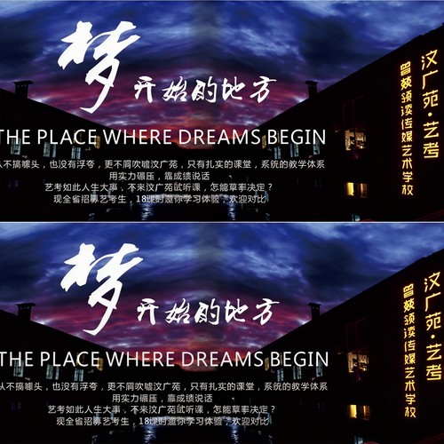 梦开始的地方 (山东汶广苑艺考校歌)