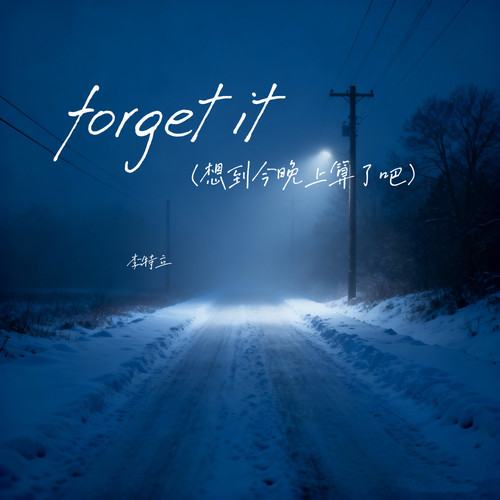 forget it（想到今晚上算了吧）