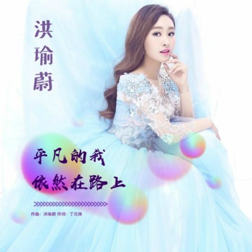 平凡的我依然在路上