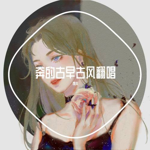 奔的古早古风翻唱