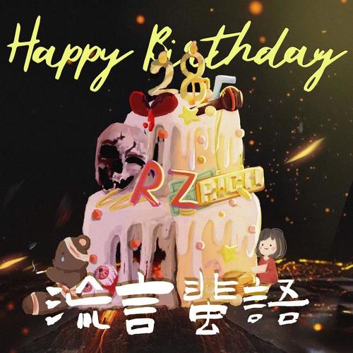 28vs流言蜚语