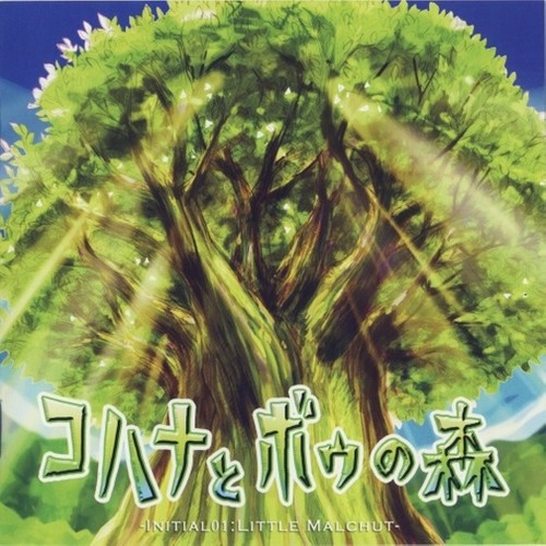 コハナとボウの森-Initial01:Little Malchut-