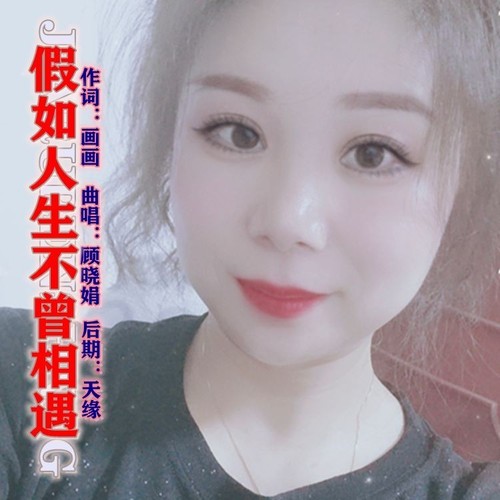 假如人生不曾相遇