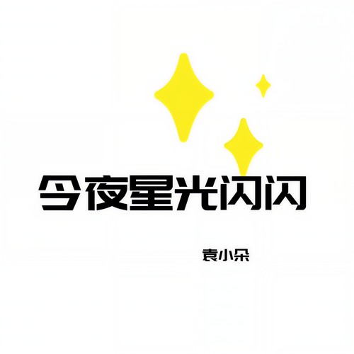 今夜星光闪闪