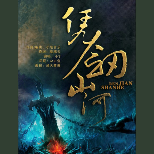 凭剑山河