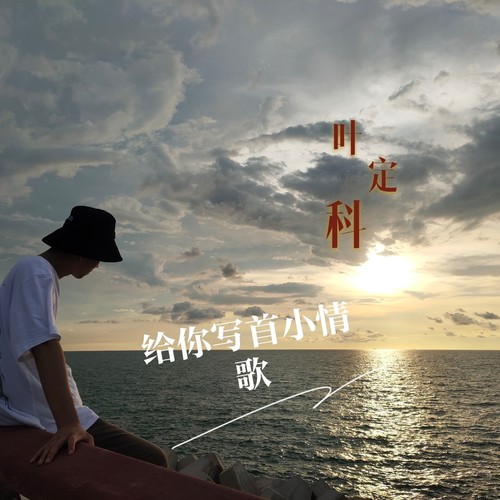 给你写首小情歌