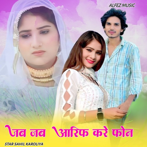 जब जब आरिफ करे फोन