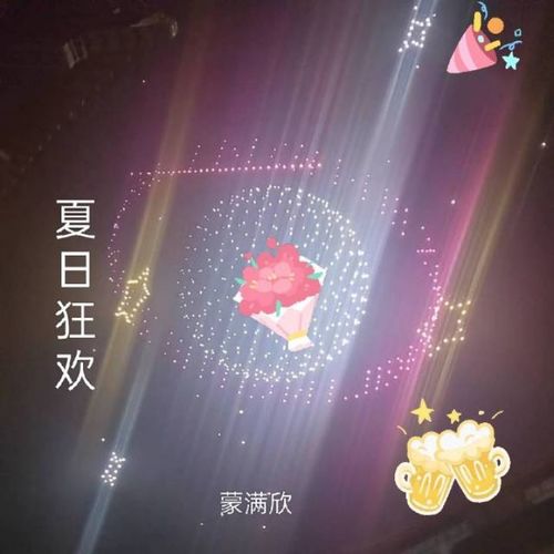 夏日狂欢