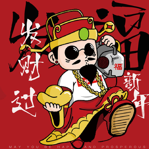 发财发福过新年