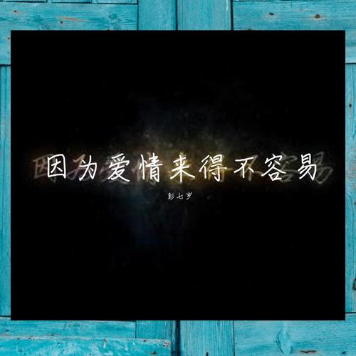 因为爱情来得不容易