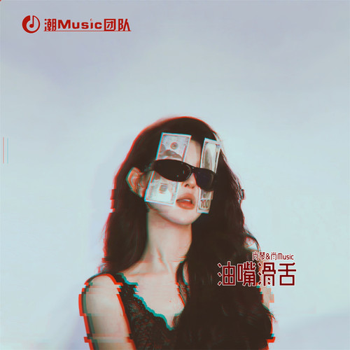 油嘴滑舌