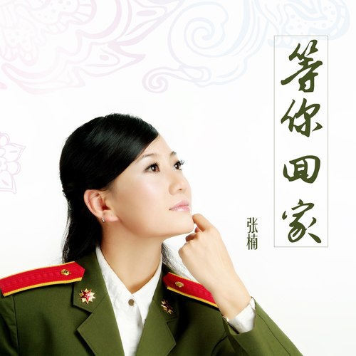 等你回家