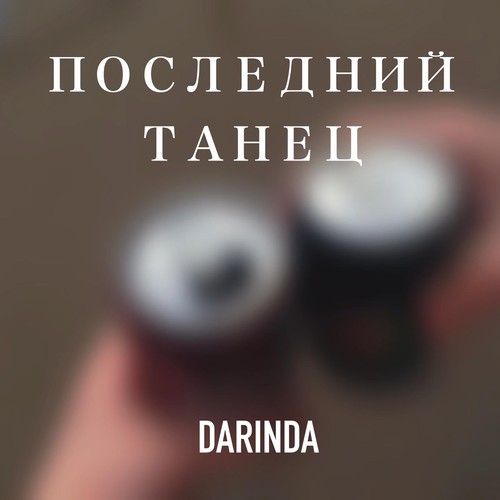 ПОСЛЕДНИЙ ТАНЕЦ