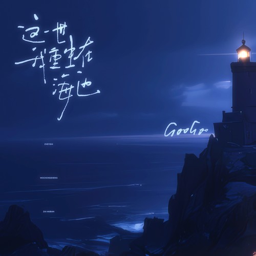 这一世我重生在海边