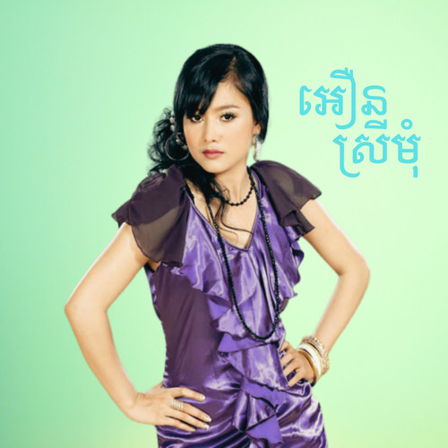 ស្រលាញ់ស្រីស្រុកសុរិន្ទ