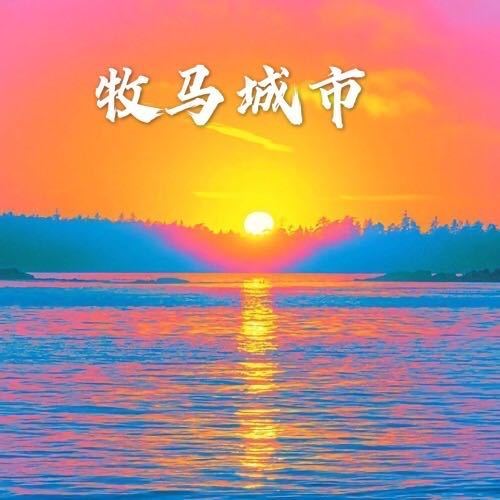 牧马城市