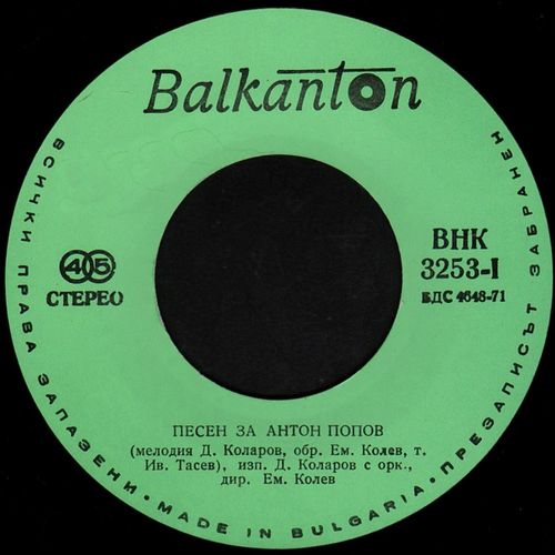 Песен за Антон Попов