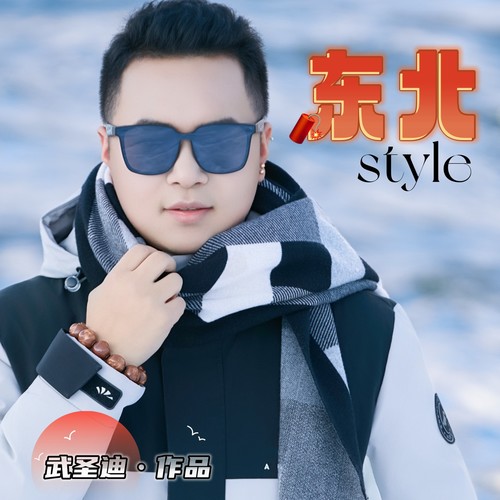 东北style