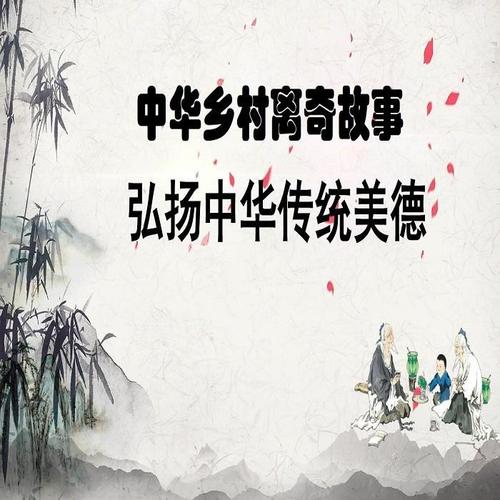 中华乡村离奇故事