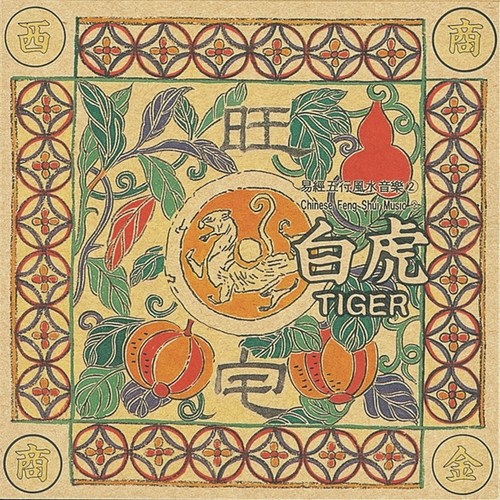 易经风水五行音乐-西方金白虎(主旺宅)