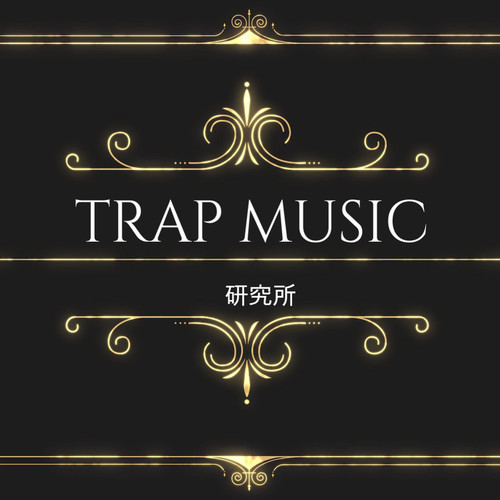 TRAP研究所