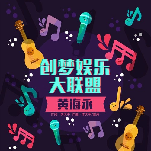 创梦娱乐大联盟