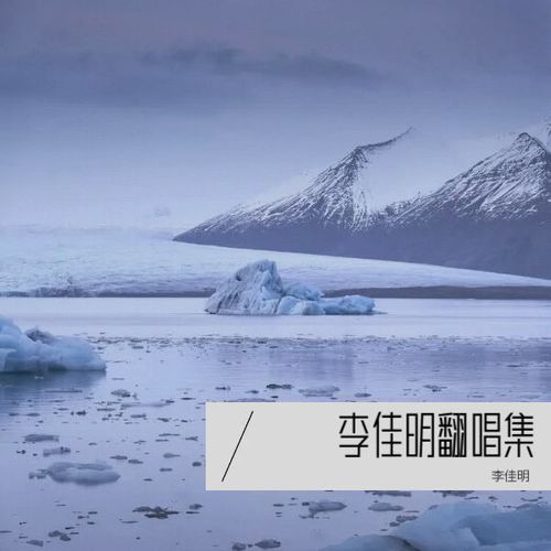 李佳明翻唱集