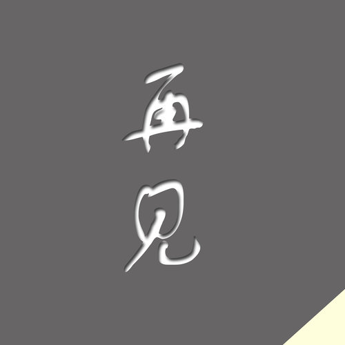 再见