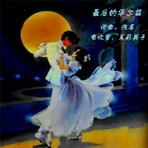 最后华尔兹（电吹管~铜管）