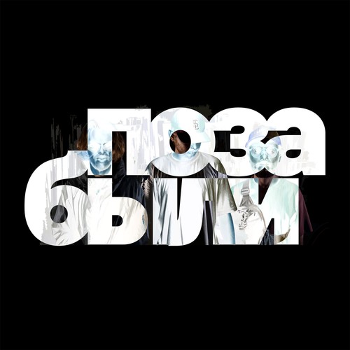 Позабыли (Explicit)