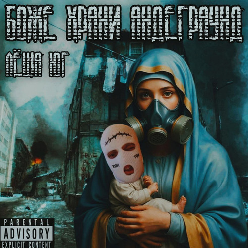 Боже храни андеграунд (Explicit)