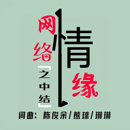 网络之中结情缘