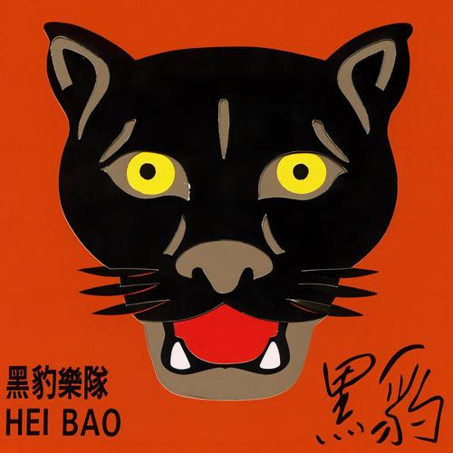 黑豹 同名专辑