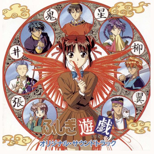 ふしぎ遊戯 オリジナル サウンドトラック (动漫『不可思议游戏』原声音乐)