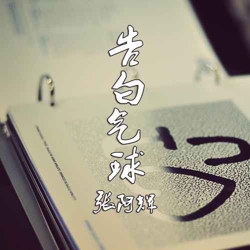 告白气球