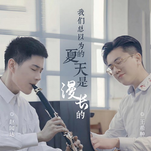 我们总以为的夏天是漫长的