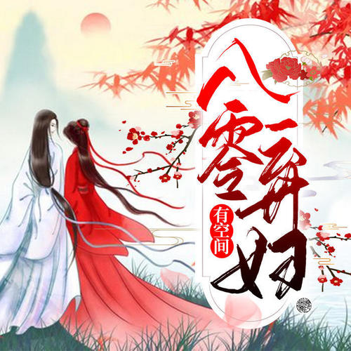 八零弃妇有空间