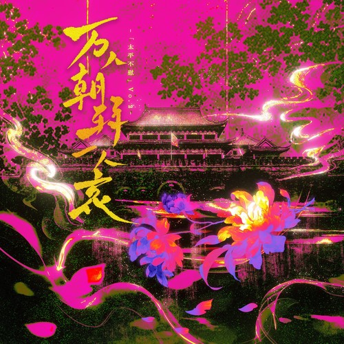 万人朝拜一人哀