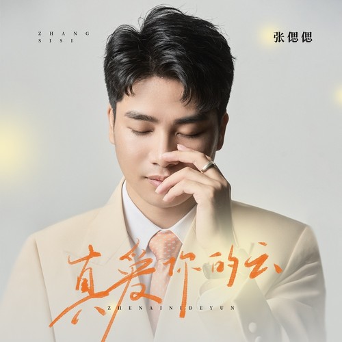 真爱你的云